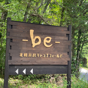 -be- 北軽井沢キャンプフィールド